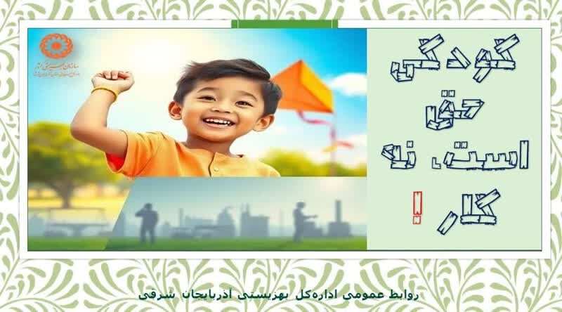 کودکی حق است، نه کار !