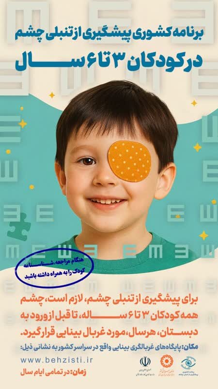 اینفوگرافی| تنبلی چشم؛ دشمن خاموش بینایی کودک‌تان را شکست دهید