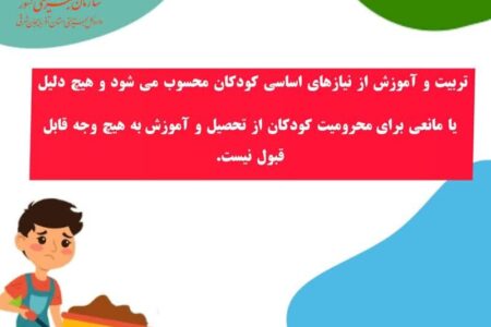 تربیت و آموزش از نیازهای اساسی کودکان