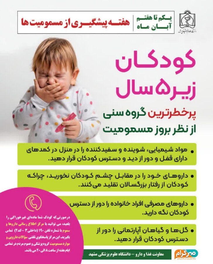 هفته پیشگیری از مسمومیت‌ها