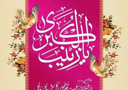 پوستر| ولادت با سعادت بزرگ بانوی صبور اسلام، حضرت زینب کبری سلام‌الله علیها و روز پرستار گرامی باد