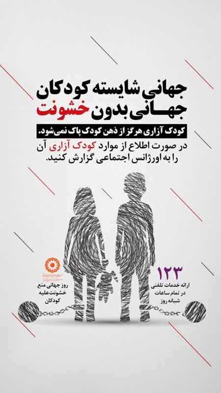 جهانی شایسته کودکان /جهانی بدون خشونت