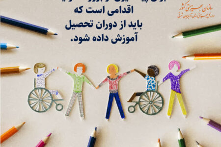 آموزش آگاهی‌بخش؛ نخستین گام در مسیر جامعه‌ای بدون معلولیت