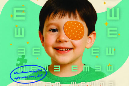 پوستر| آمادگی پایگاههای غربالگری بینایی در سراسر استان چهارمحال و بختیاری