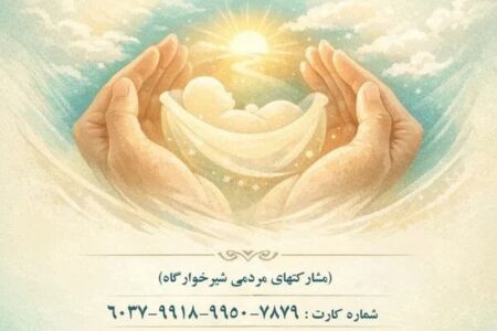 دست‌های مهربان شما، آینده‌ای روشن می‌سازد