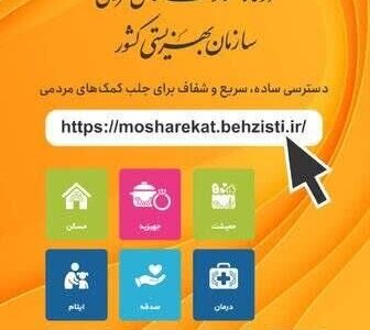 می‌خواهید کمک کنید اما نمی‌دانید از کجا شروع کنید؟ / درگاه جدید بهزیستی راهنمای شماست