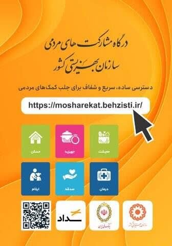 می‌خواهید کمک کنید اما نمی‌دانید از کجا شروع کنید؟ / درگاه جدید بهزیستی راهنمای شماست