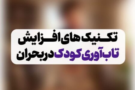 تکنیک‌های افزایش تاب آوری کودک در بحران