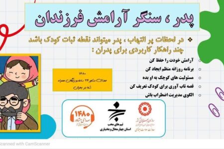 پوستر چهارمحال| یــک نـکتــہ آرامـــش؛ پدر،سنگر آرامش فرزندان