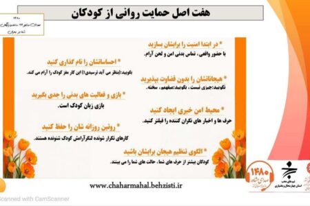 پوستر چهارمحال| یــک نـکتــہ آرامـــش؛ اصول حمایت روانی از کودکان