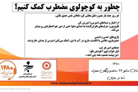 پوستر چهارمحال| ـیـک نـکتــہ آرامـــش؛ چطور به کوچولوی مضطرب کمک کنیم