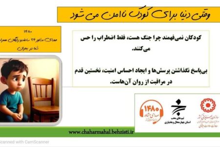 پوستر چهارمحال| یــک نـکتــہ آرامـــش؛ وقتی دنیا برای کودک نا امن می شود