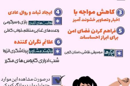 یــک نـکتــہ آرامـــش؛شرایط بحرانی و روان کودکان