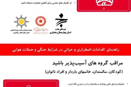اینفوگرافی 1 چهارمحال | راهنمای اقدامات اضطراری و حیاتی در شرایط جنگی و حملات هوایی