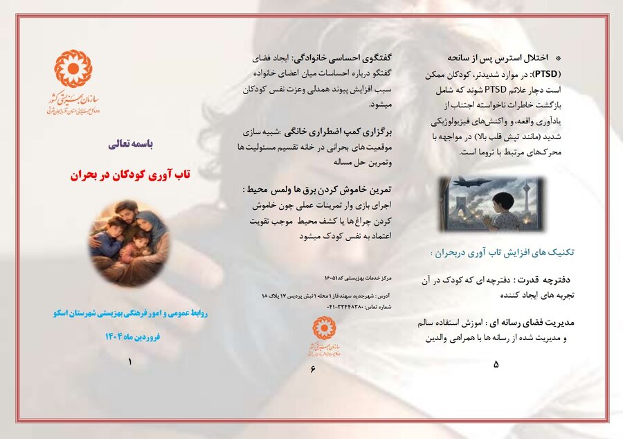 بروشور| تاب آوری کودکان در بحران