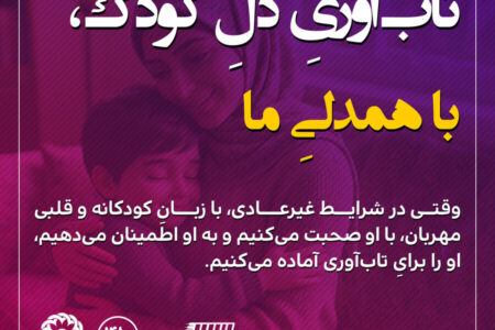 اطلاع نگاشت ۲۴ | تاب آوری دل کودک، با همدلیِ ما