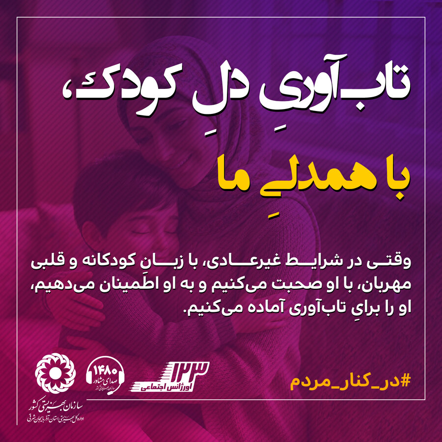 768622-5 اینفوگرافی ۲۴ | تاب آوری دل کودک، با همدلیِ ما