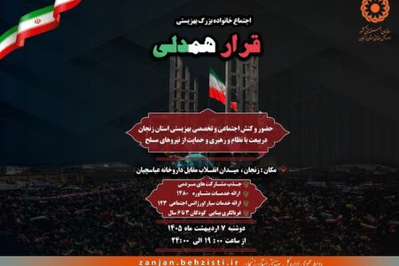 فراخوان اجتماع خانواده بزرگ بهزیستی “قرار همدلی”