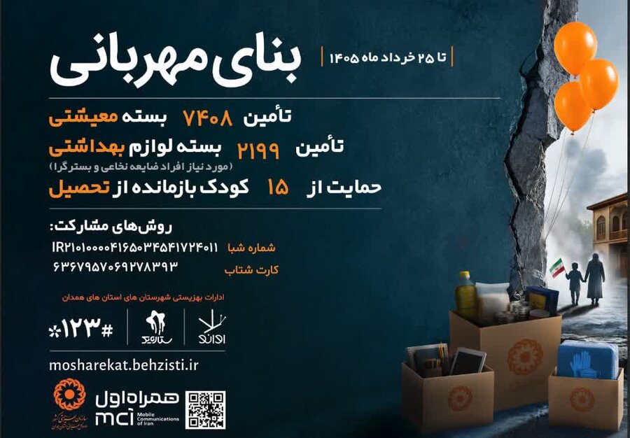 پوستر | پویش «بنای مهربانی»؛ حمایت از نیازمندان و کودکان بازمانده از تحصیل در همدان