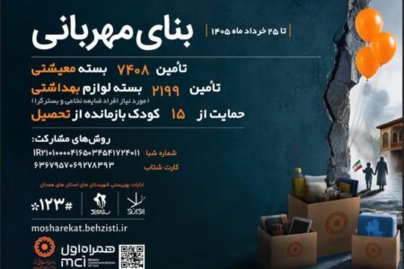 پوستر | پویش «بنای مهربانی»؛ حمایت از نیازمندان و کودکان بازمانده از تحصیل در همدان