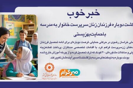 خبر خوب | بازگشت دوباره فرزندان زنان سرپرست خانوار به مدرسه با حمایت بهزیستی