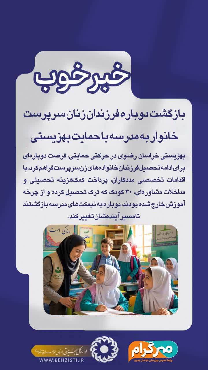 خبر خوب | بازگشت دوباره فرزندان زنان سرپرست خانوار به مدرسه با حمایت بهزیستی