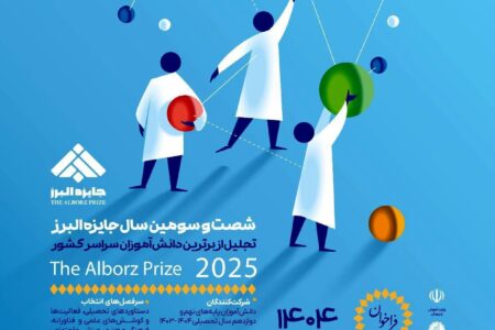 ۳۱ شهریور؛ آخرین فرصت ثبت‌نام جایزه البرز دانش‌آموزی ۱۴۰۴