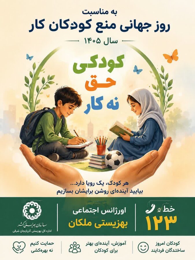 نه به کار کودک، آری به آموزش و امید!