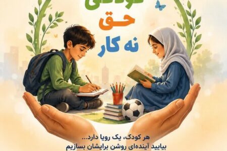 نه به کار کودک، آری به آموزش و امید!