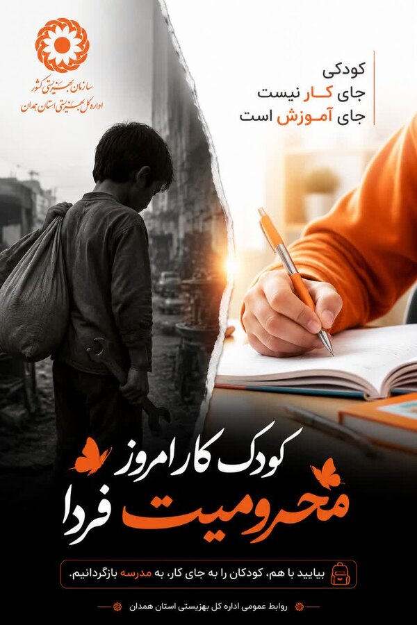 پوستر | کودکی را از کودکان نگیریم