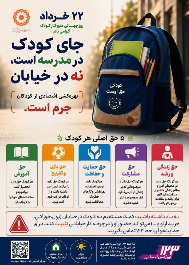 جای کودک در مدسه است، نه در خیابان