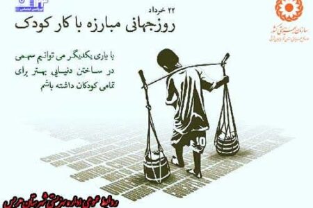 گرامیداشت مبارزه با کارِ کودکان