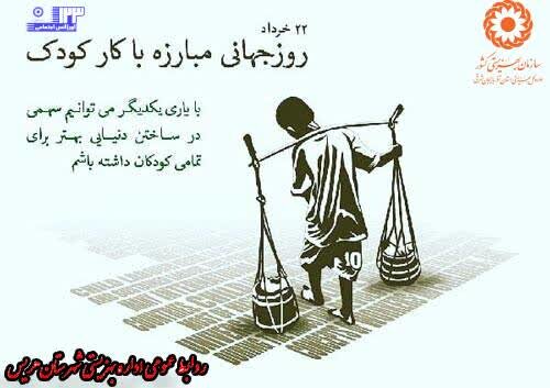گرامیداشت مبارزه با کارِ کودکان