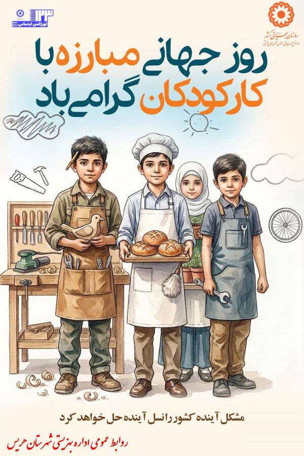 گرامیداشت مبارزه با کارِ کودکان