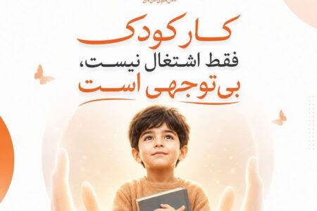 پوستر | کار کودک، فریاد خاموش بی‌توجهی است