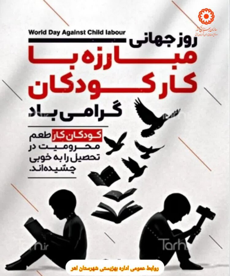 گرامیداشت مبارزه با کارِ کودکان