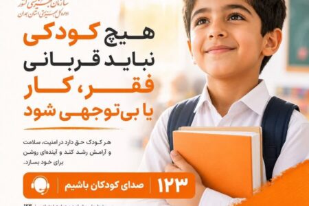 پوستر | هیچ کودکی نباید قربانی فقر و کار شود