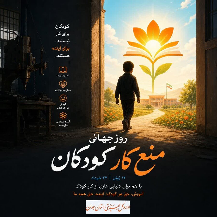 805713-1 پوستر | تاکید بهزیستی همدان بر محو پدیده کار کودک؛ «کودکان برای کار نیستند، برای آینده هستند»