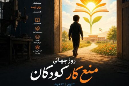 پوستر | تاکید بهزیستی بر محو پدیده کار کودک؛ «کودکان برای کار نیستند، برای آینده هستند»