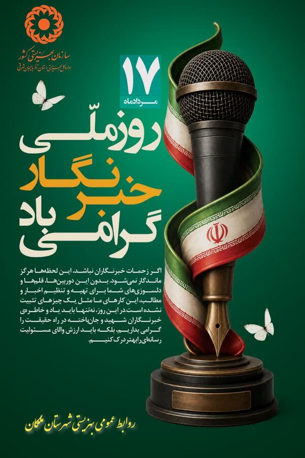 844549-1 خبرنگاران، سفیران آگاهی