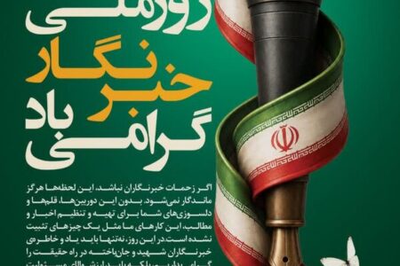 خبرنگاران، سفیران آگاهی