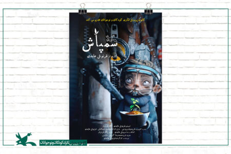 سمپاش در شمار پرافتخارترین فیلم‌های تاریخ انیمیشن ایران