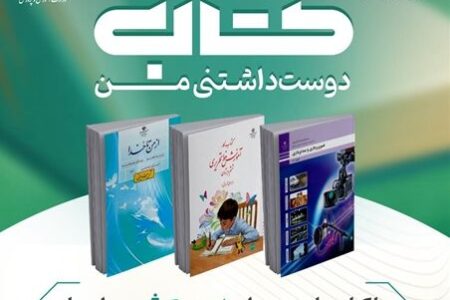 فراخوان پویش ملی «کتاب دوست‌داشتنی من»