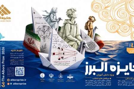 «نوبل ایرانی» در ایستگاه شصت و چهارم؛ آغاز فراخوان جایزه البرز دانش‌آموزی ۱۴۰۵