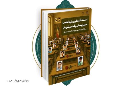 انتشار گزارش مسئله فلسطین،‌ رژیم غاصب صهیونیستی و قدس شریف در کتاب‌های درسی دوره ابتدایی و متوسطه