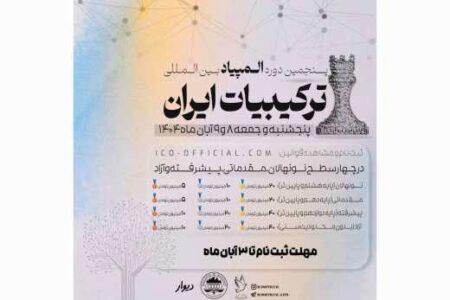 جزئیات ثبت‌نام پنجمین دوره المپیاد بین‌المللی ترکیبیات