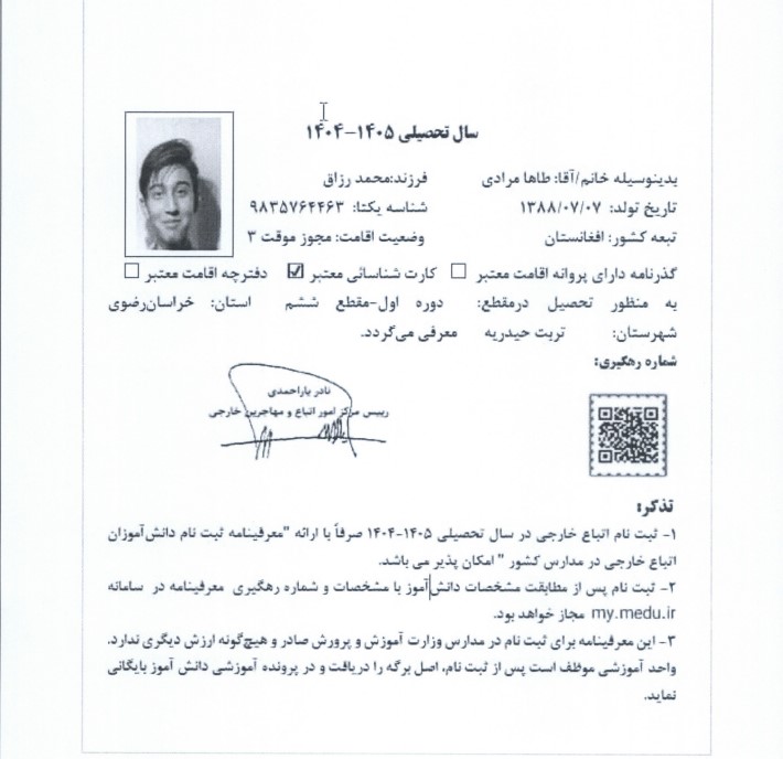 ثبت‌نام دانش‌آموزان اتباع در مدارس