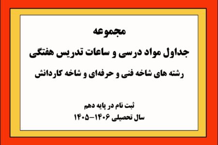 ابلاغ جداول مواد درسی و ساعات هفتگی شاخه‌های فنی‌وحرفه‌ای و کاردانش برای سال تحصیلی آینده/ فرصتی نوین برای انتخابی آگاهانه دانش‌آموزان ورود به پایه دهم