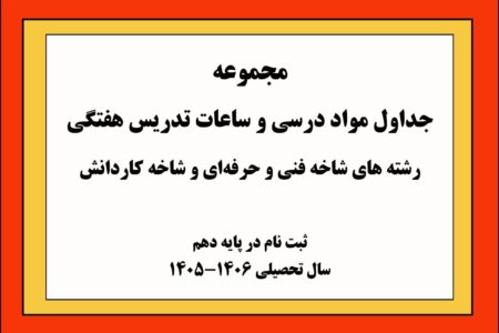 ابلاغ جداول مواد درسی و ساعات هفتگی شاخه‌های فنی‌وحرفه‌ای و کاردانش برای سال تحصیلی آینده/ فرصتی نوین برای انتخابی آگاهانه دانش‌آموزان ورود به پایه دهم