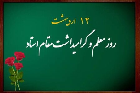 آیین «سپاس معلم» در مجتمع آموزشی دخترانه قطر برگزار شد